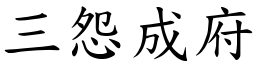 三怨成府 (楷體矢量字庫)