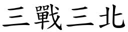 三戰三北 (楷體矢量字庫)