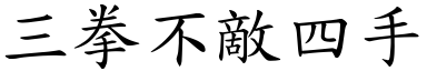 三拳不敵四手 (楷體矢量字庫)
