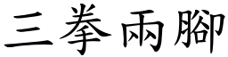 三拳兩腳 (楷體矢量字庫)