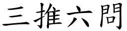 三推六問 (楷體矢量字庫)