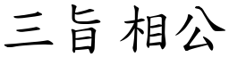 三旨相公 (楷體矢量字庫)