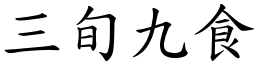 三旬九食 (楷體矢量字庫)