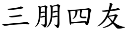 三朋四友 (楷體矢量字庫)