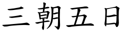 三朝五日 (楷體矢量字庫)