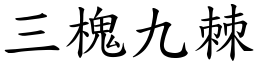 三槐九棘 (楷體矢量字庫)