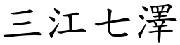 三江七澤 (楷體矢量字庫)