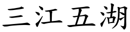 三江五湖 (楷體矢量字庫)