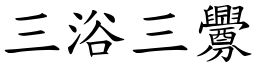 三浴三釁 (楷體矢量字庫)
