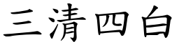 三清四白 (楷體矢量字庫)