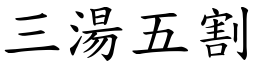 三湯五割 (楷體矢量字庫)