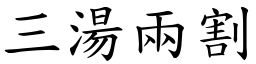 三湯兩割 (楷體矢量字庫)