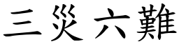 三災六難 (楷體矢量字庫)