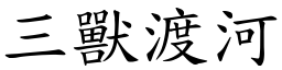 三獸渡河 (楷體矢量字庫)