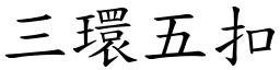 三環五扣 (楷體矢量字庫)