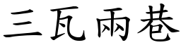 三瓦兩巷 (楷體矢量字庫)