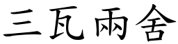 三瓦兩舍 (楷體矢量字庫)