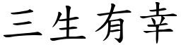 三生有幸 (楷體矢量字庫)