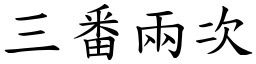 三番兩次 (楷體矢量字庫)