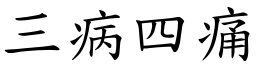 三病四痛 (楷體矢量字庫)