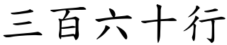 三百六十行 (楷體矢量字庫)