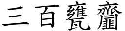三百甕齏 (楷體矢量字庫)