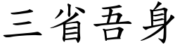 三省吾身 (楷體矢量字庫)