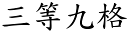 三等九格 (楷體矢量字庫)