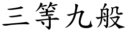 三等九般 (楷體矢量字庫)
