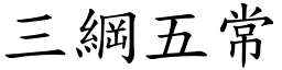 三綱五常 (楷體矢量字庫)