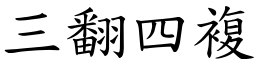 三翻四複 (楷體矢量字庫)