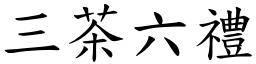 三茶六禮 (楷體矢量字庫)