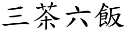 三茶六飯 (楷體矢量字庫)