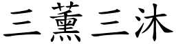 三薰三沐 (楷體矢量字庫)