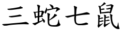 三蛇七鼠 (楷體矢量字庫)