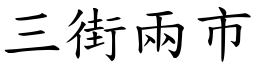 三街兩市 (楷體矢量字庫)