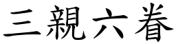 三親六眷 (楷體矢量字庫)