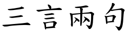 三言兩句 (楷體矢量字庫)