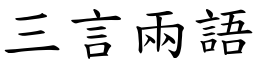 三言兩語 (楷體矢量字庫)