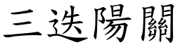 三迭陽關 (楷體矢量字庫)