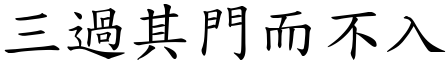 三過其門而不入 (楷體矢量字庫)