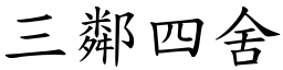 三鄰四舍 (楷體矢量字庫)