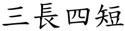 三長四短 (楷體矢量字庫)