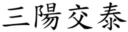 三陽交泰 (楷體矢量字庫)