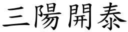 三陽開泰 (楷體矢量字庫)