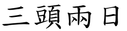 三頭兩日 (楷體矢量字庫)