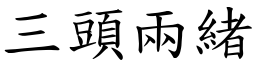 三頭兩緒 (楷體矢量字庫)