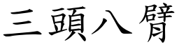 三頭八臂 (楷體矢量字庫)