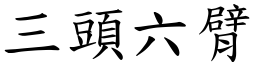 三頭六臂 (楷體矢量字庫)