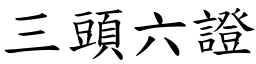三頭六證 (楷體矢量字庫)
